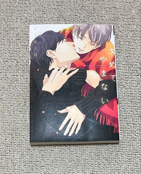 求めてやまない まさお三月