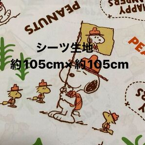 スヌーピー☆シーツ生地・ハギレ☆約105cm×約105cm☆