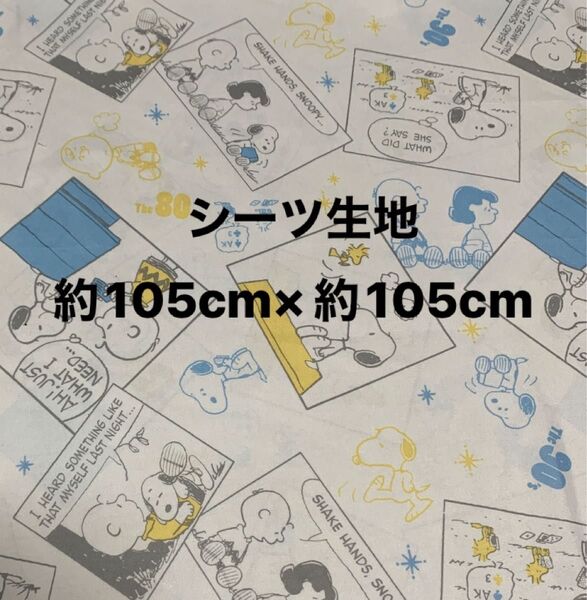 スヌーピー☆シーツ生地・ハギレ☆約105cm×約105cm☆