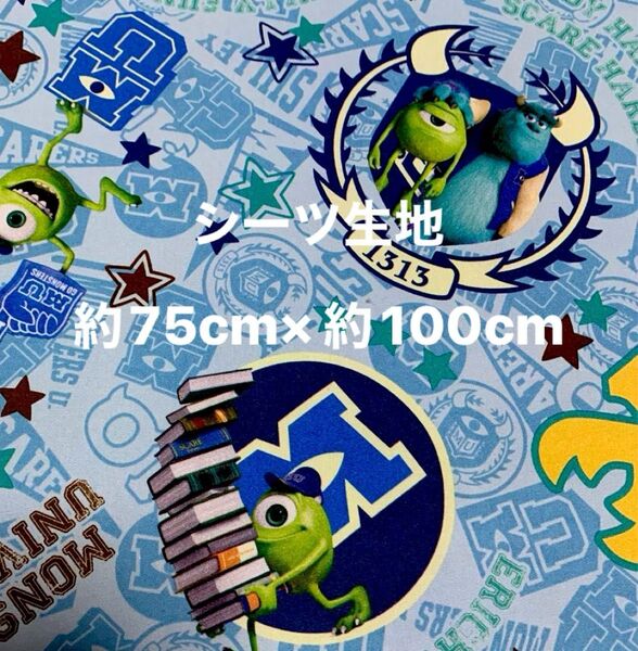 モンスターズインク☆シーツ生地・ハギレ☆約75cm×約100cm☆