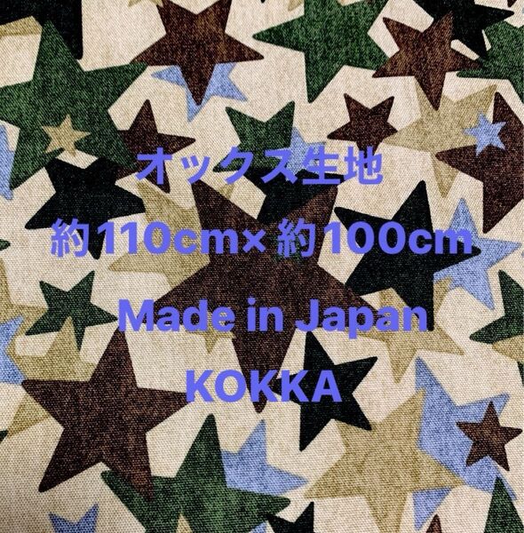 星.スター・オックス生地・(幅)約110cm×(長さ)100cm・KOKKA