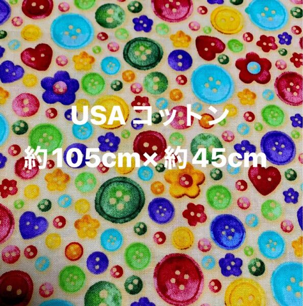 USAコットン・ボタン柄・(幅)約105cm×(縦)約45cm