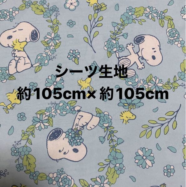 スヌーピー☆シーツ生地・ハギレ☆約105cm×約105cm☆