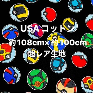 USAコットン ポケモン・モンスターボール シーチング生地 (横)約108cm×(約)100cm 超レア生地