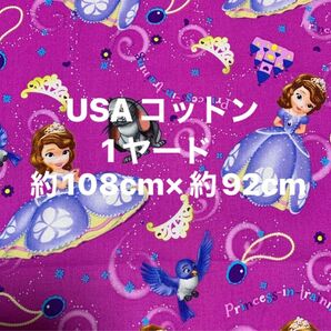 USAコットン・プリンセス ソフィア・シーチング生地・1ヤード・幅)約108cm×(長さ)約92cm・ディズニー