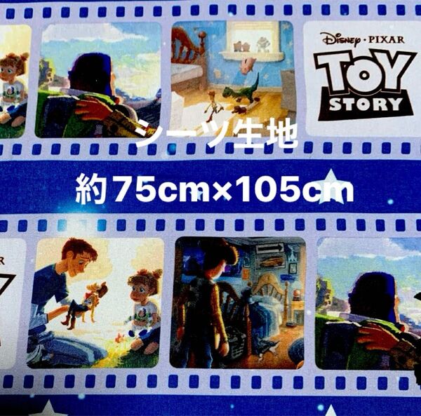 トイストーリー☆シーツ生地・ハギレ☆約75cm×約105cm☆