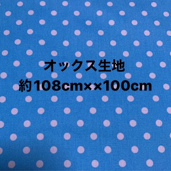 水玉柄(ドット)・水色・オックス生地・(幅)約108cm×(長さ)100cm