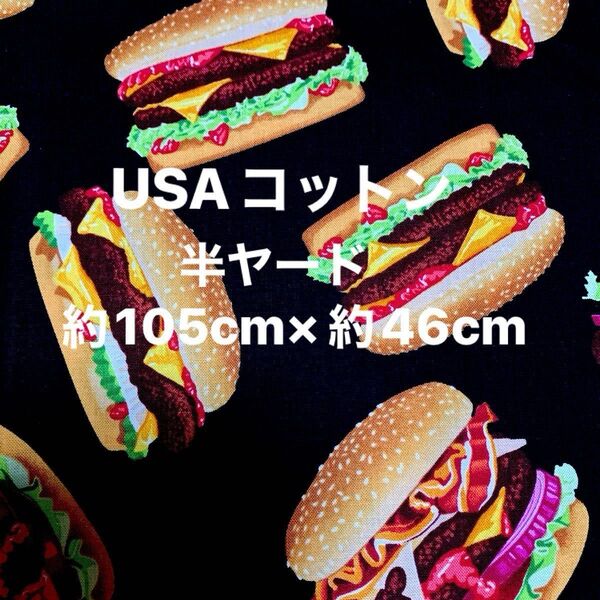 USAコットン・ハンバーガー・半ヤード (幅)約105cm×(縦)約46cm