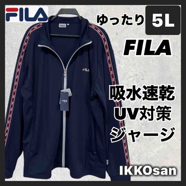 大きいサイズ メンズ5L FILA ジャージ ジャケット ブルゾン 吸水速乾 UV加工 フィラ サイドライン ロゴテープ スポーツ
