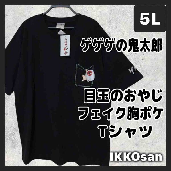 大きいサイズ メンズ 5L ゲゲゲの鬼太郎 半袖 Tシャツ フェイク胸ポケット 目玉のおやじ だまし絵プリント 妖怪 水木しげる
