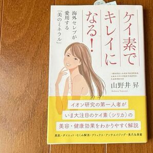 ケイ素でキレイになる! 海外セレブが愛用する「美のミネラル」 山野井昇/著