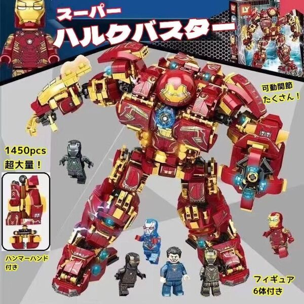 訳ありセール-レゴ互換-アベンジャーズ-スーパー-アイアンマン-ハルクバスター-箱傷