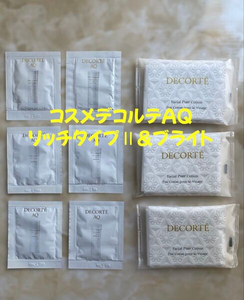 コスメデコルテ AQ アブソリュート 乳液 化粧水 サンプル 美白 コスデコ