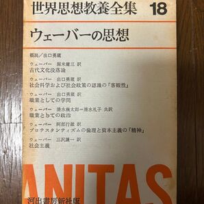 世界思想教養全集 ウェーバーの思想