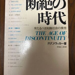 断絶の時代 来たるべき知識社会の構想