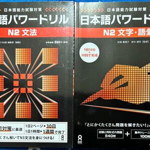 新品JLPT N2「日本語能力試験 日本語パワードリル N2」2冊セット