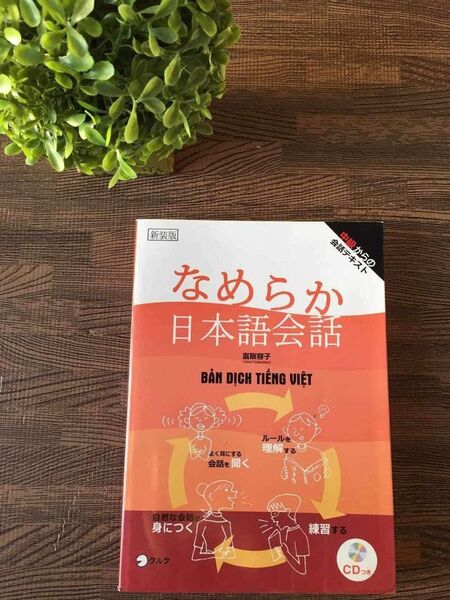 新品中級から会話テキスト「なめらか日本語会話」ベトナム語版