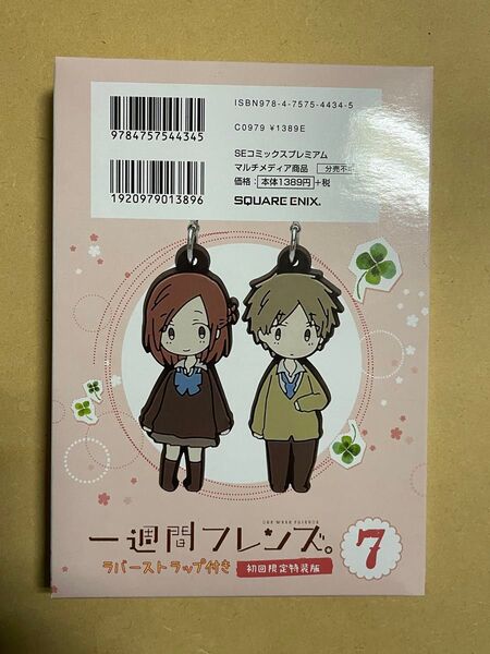 一週間フレンズ。ラバーストラップ