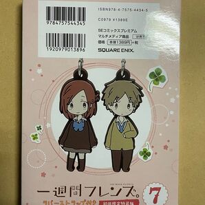 一週間フレンズ。ラバーストラップ