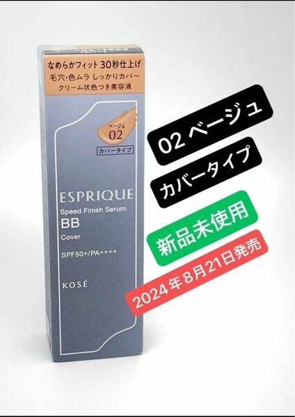 エスプリーク スピードフィニッシュ セラム BB カバー 02 ベージュ 30g