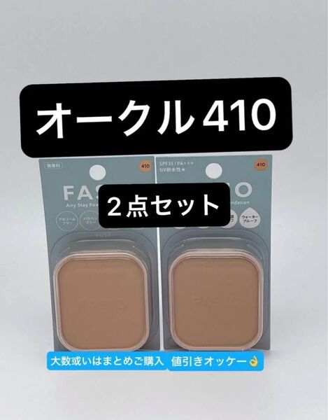 ファシオ エアリーステイパウダーファンデ410 オークル レフィル2点