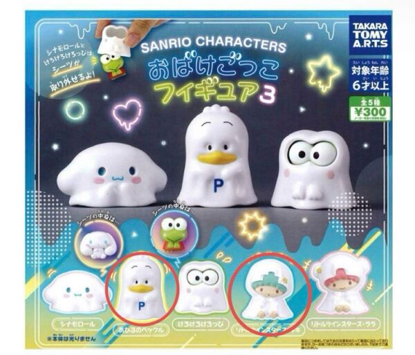 サンリオキャラクターズ おばけごっこフィギュア 2個セット