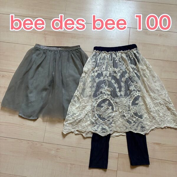 bee des bee ビーデスビー チュールスカッツ レーススカッツ 100 まとめ売り キッズ