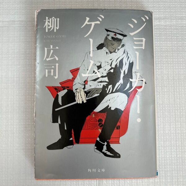 ジョーカー・ゲーム 柳広司