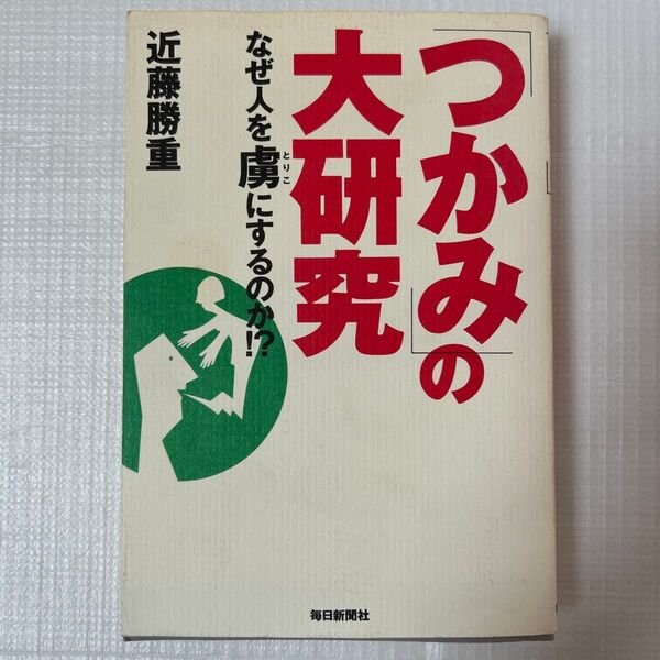 つかみの大研究 なぜ人を虜にするのか 近藤勝重 毎日新聞社