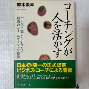 コーチングが人を活かす 鈴木義幸 ディスカヴァー