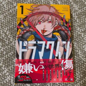 ドラマクイン 1 (ジャンプコミックス) 市川苦楽/著