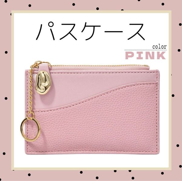 パスケース コインケース 小銭入れ 定期入れ ミニ財布 ピンク 入学 就職 お祝い プレゼント