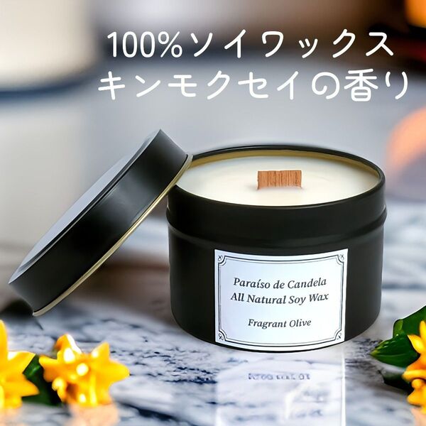 キンモクセイの香り 100%ソイワックス ウッドウィック ブラック缶 アロマキャンドル