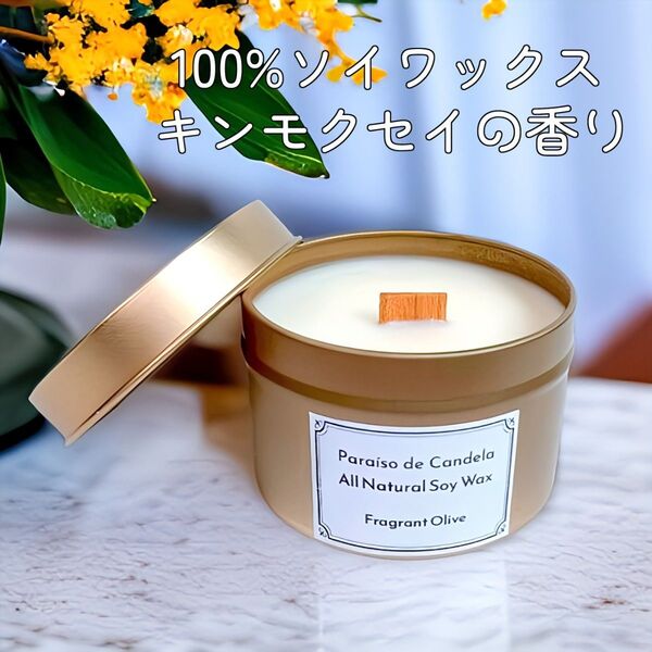 キンモクセイの香り 100%ソイワックス ウッドウィック シャンパンゴールド缶 アロマキャンドル
