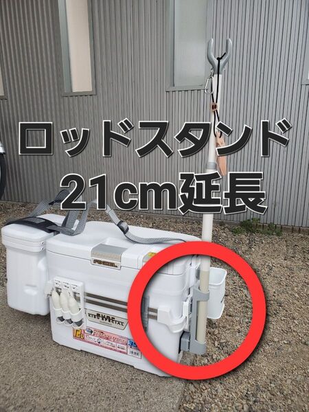 ☆シマノ☆ロッドスタンド用21㎝延長キット☆SHIMANO☆キススペシャル☆フィクセルサーフ☆シロギス 鱚釣り