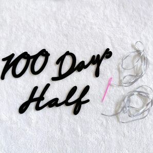 100日 お祝い ガーランド 100Days 筆記体 ブラック ハーフ 誕生日