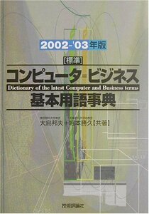 標準 コンピュータ=ビジネス基本用語事典〈2002‐’03年版〉/ 利用頻度少ない古書