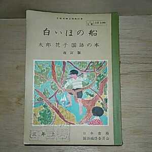 白いほの船　太郎花子国語の本　改訂版　小学校３年用　上　　昭和２８年