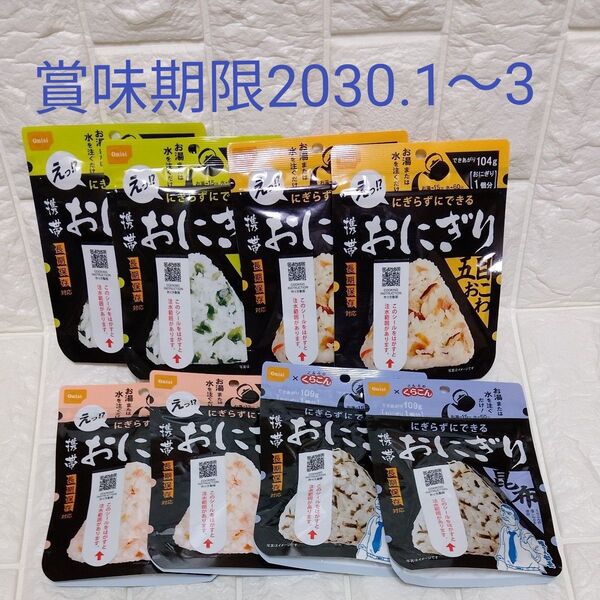 尾西食品 ・携帯おにぎり ・鮭 ・わかめ・昆布・五目おこわ 各2袋・計8袋 賞味期限2030.1~3