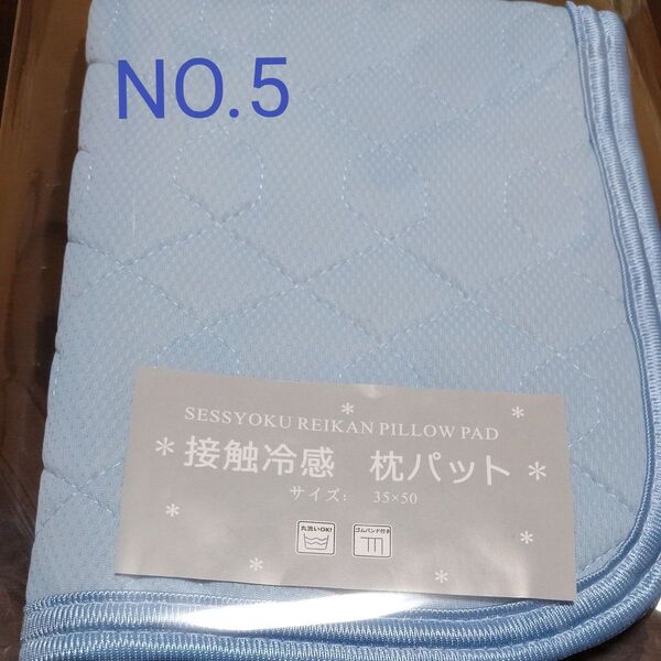 冷感接触 枕パット NO.5 ブルー色 裏面メッシュ