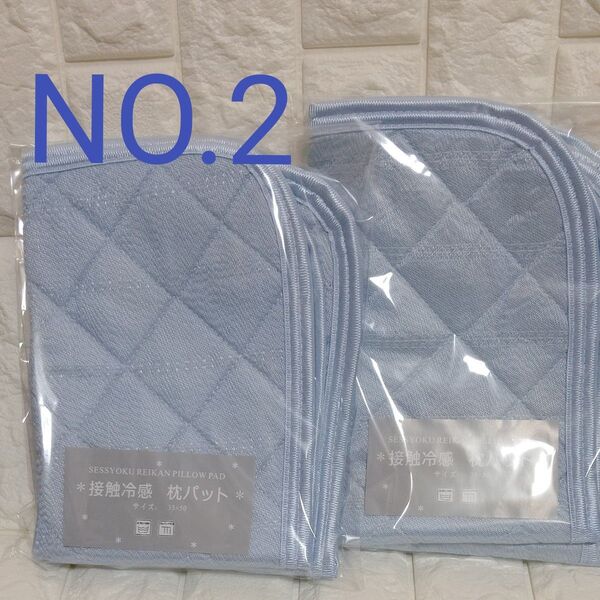 接触冷感 枕パット NO2 水色&薄緑水色 2枚セット