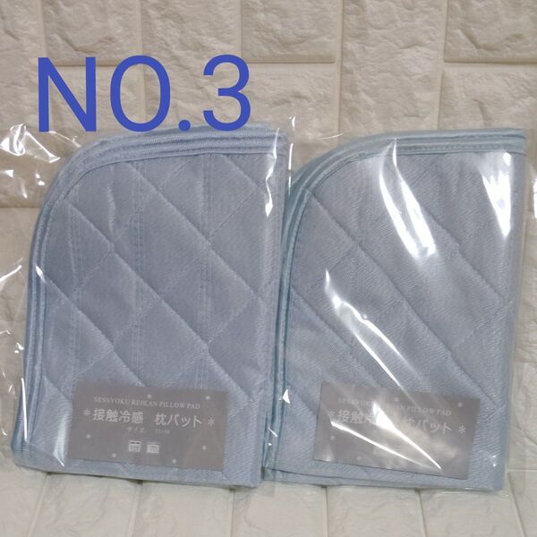 接触冷感 枕パット NO.3 水色2枚セット 縁色違い ブルーとグリーンです