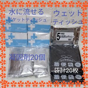 防災・非常用トイレセット・凝固剤20コ・処理袋20枚・水に流せるティッシュ4コ・5年ウェットティッシュ1コ
