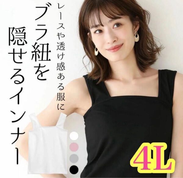 ブラ紐隠し 4L サイズ ブラック タンクトップ キャミソール 黒 ブラ紐隠しインナー キャミソール 黒 タンクトップ