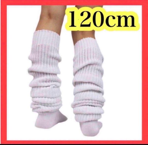 《新品》ルーズソックス 靴下 120cm 白 ホワイト ギャル JK ロングソックス 靴下