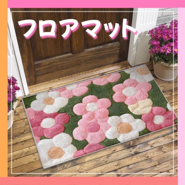 玄関マット バスマット 花柄 フロアマット キッチン シャワールーム 滑り止め 吸水性 速乾性 洗えるラグ おしゃれ