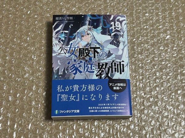 公女殿下の家庭教師 19巻 初版 新品