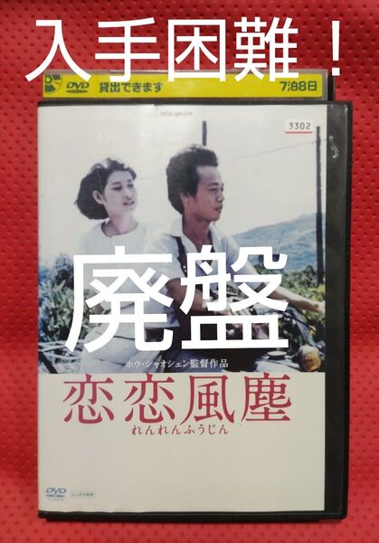 入手困難!【廃盤】恋恋風塵 DVD