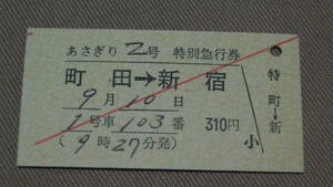 小田急電鉄　あさぎり２号特別急行券　町田→新宿　９月1０日
