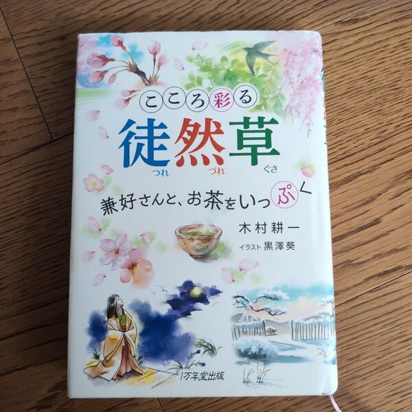 こころ彩る徒然草 兼好さんと、お茶をいっぷく 木村耕一/著 黒澤葵/イラスト
